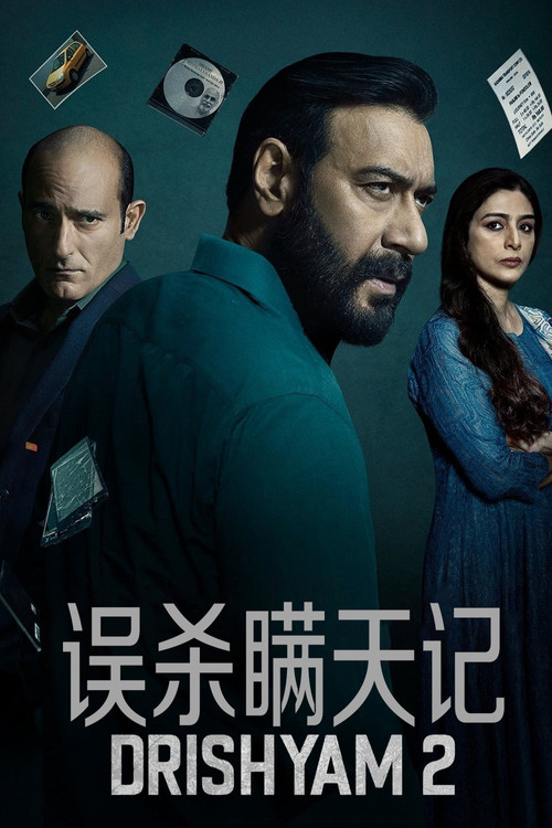 误杀瞒天记 2 海报