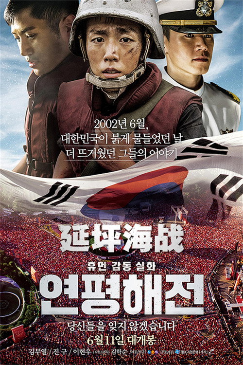 延坪海战 海报