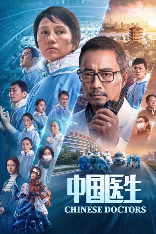 中国医生 海报