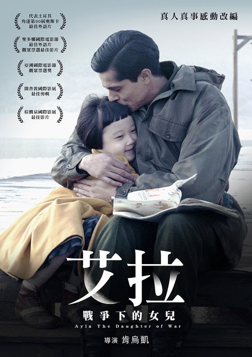 艾拉：战争之女 海报