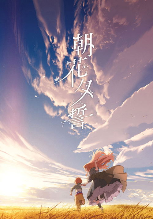 朝花夕誓：于离别之朝束起约定之花 海报