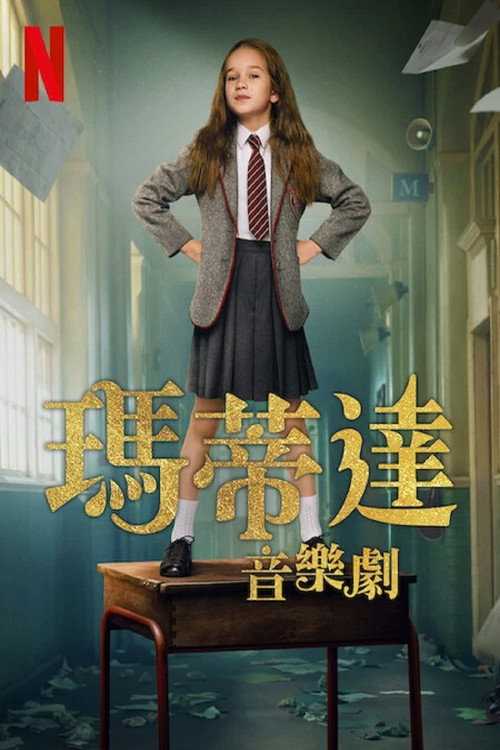 玛蒂尔达：音乐剧 海报