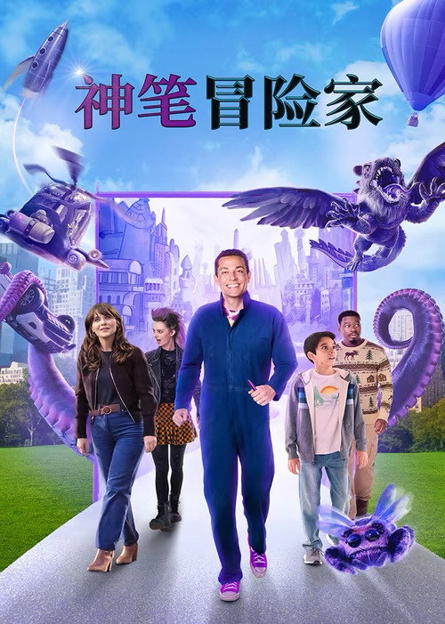 神笔冒险家 海报