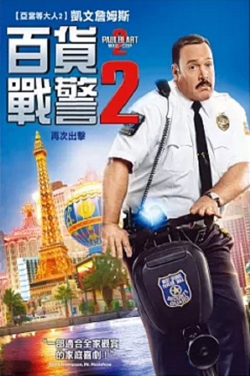 百货战警2 海报