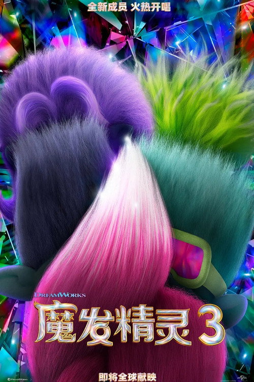 魔发精灵3 海报