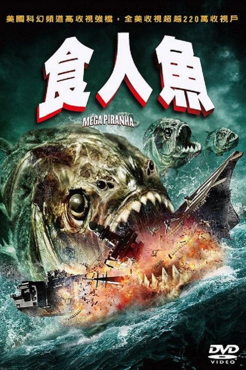 超级食人鱼 海报
