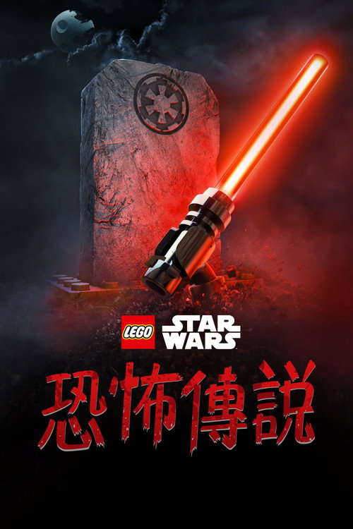 乐高星球大战：惊魂传说 海报