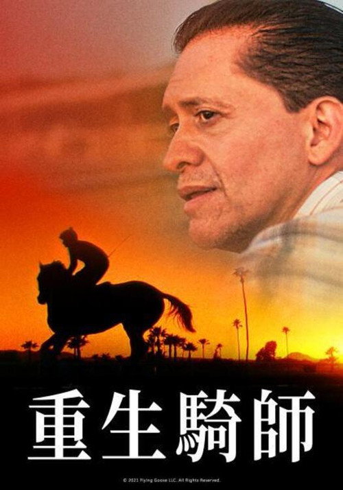 骑师 海报