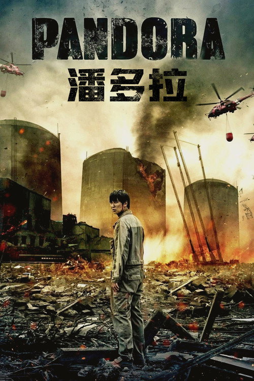 潘多拉 海报