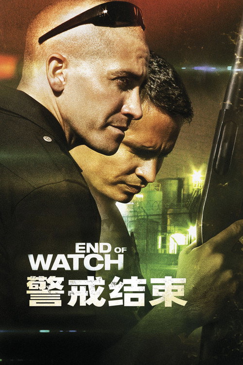 警戒结束 海报