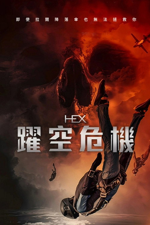 厄运逃生 海报