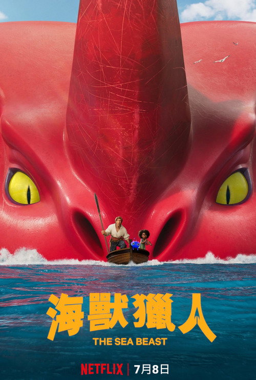 海兽猎人 海报