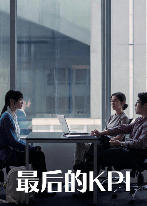 最后的KPI 海报