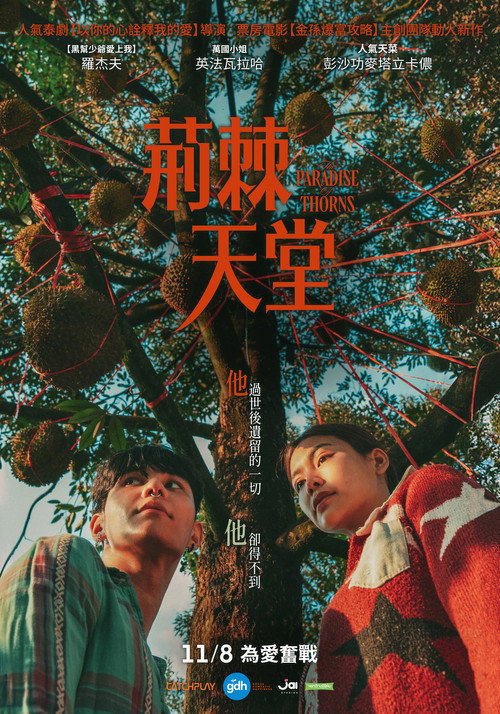 荆棘天堂 海报