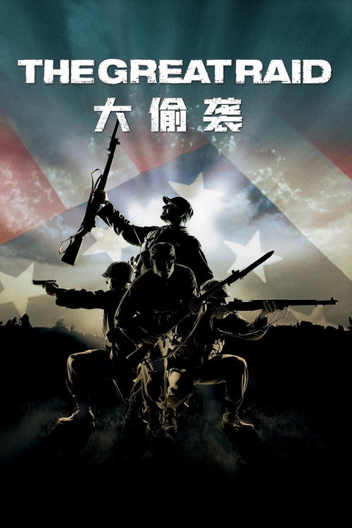 大偷袭 海报