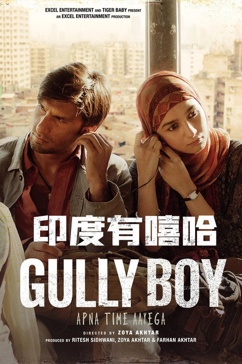 印度有嘻哈 海报