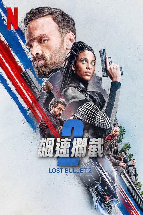 罪证子弹2 海报