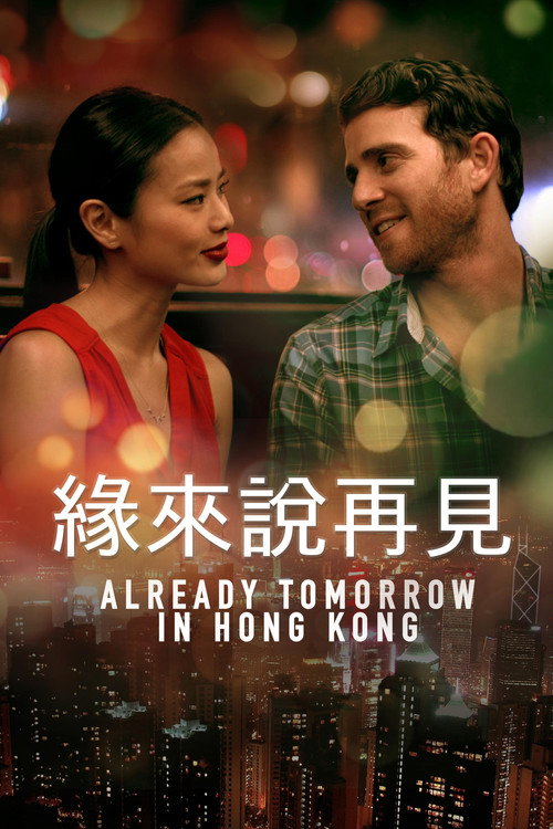 已是香港明日 海报