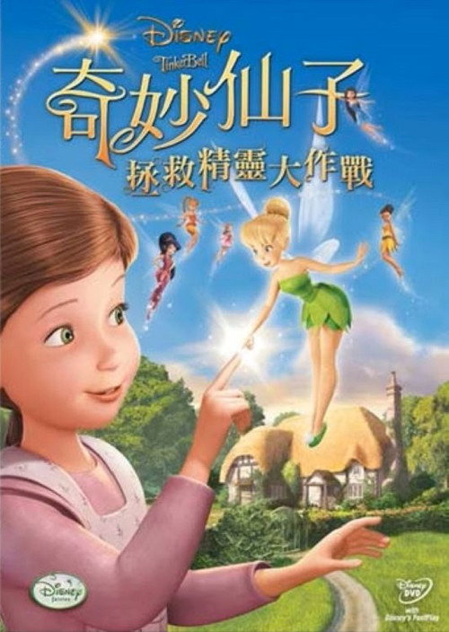 小叮当：拯救精灵大作战 海报