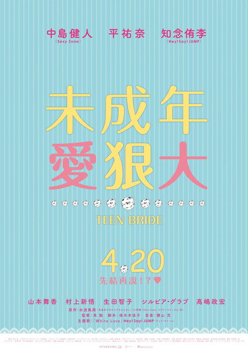 虽说是未成年，但可不是小孩哟 海报