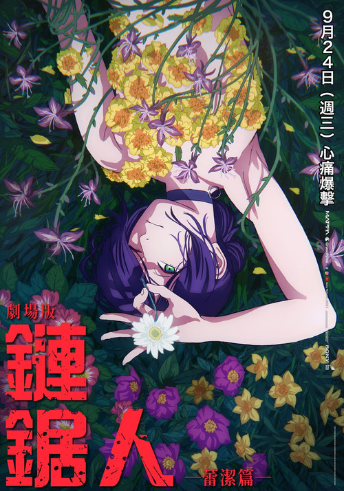 电锯人剧场版：蕾塞篇 海报