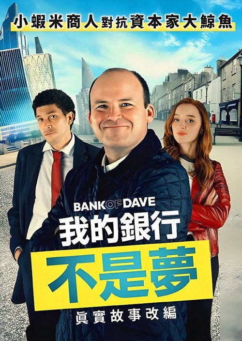 戴夫银行 海报