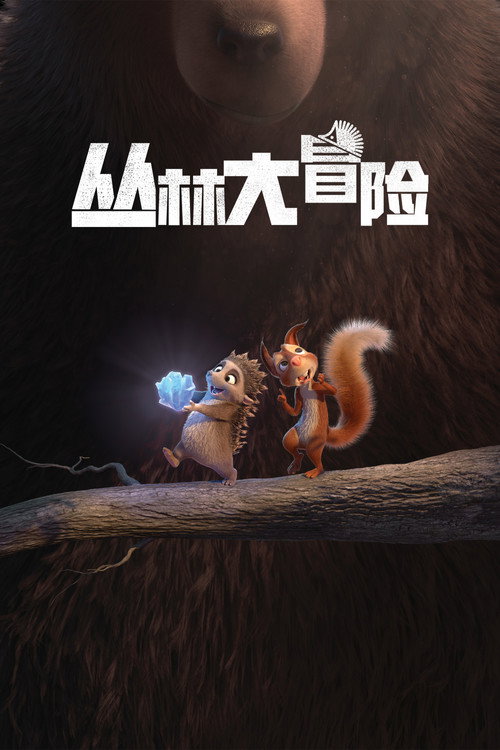 丛林大冒险 海报