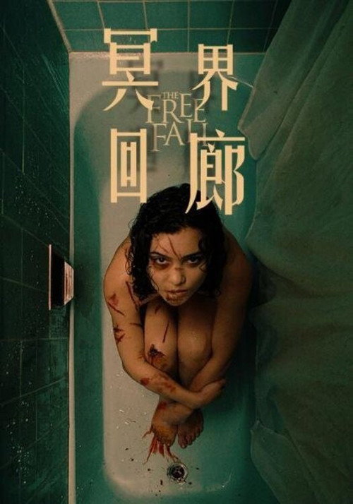 魂飞魄不散 海报