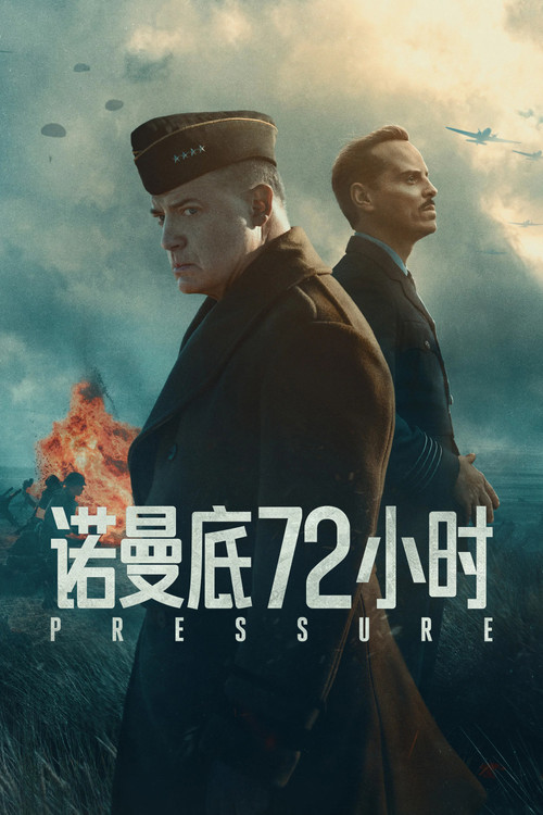 诺曼底72小时 海报