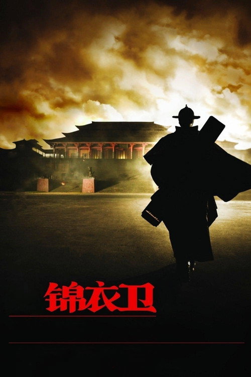 锦衣卫 海报