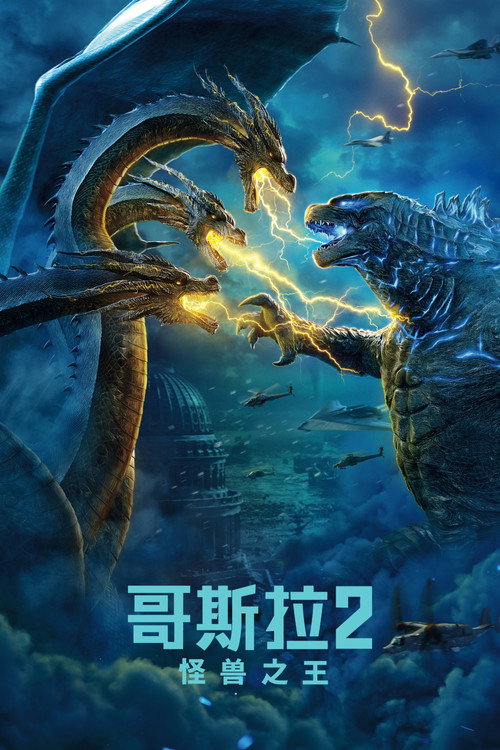 哥斯拉2：怪兽之王 海报