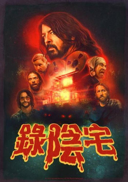 恶魔录音棚 海报