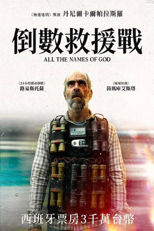 倒数救援战 海报