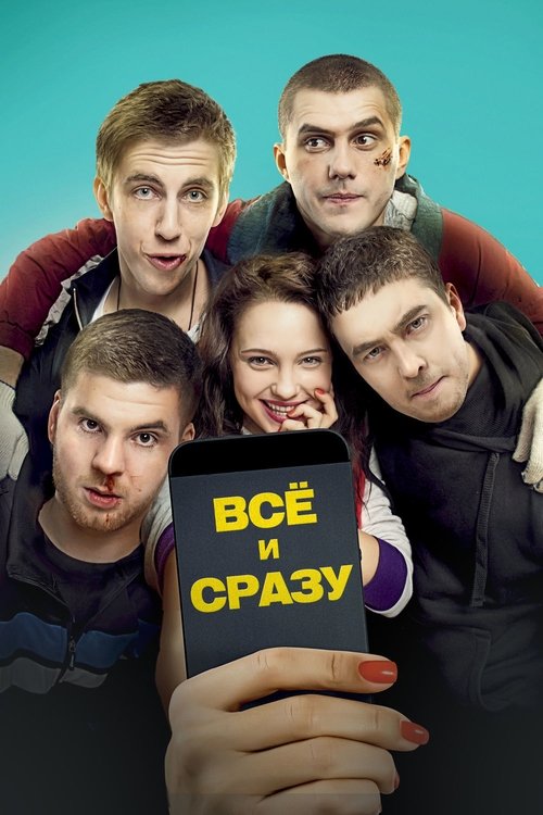 Все и сразу 海报