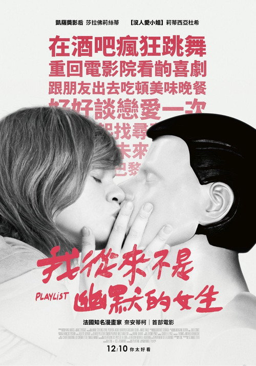 玩乐名单 海报
