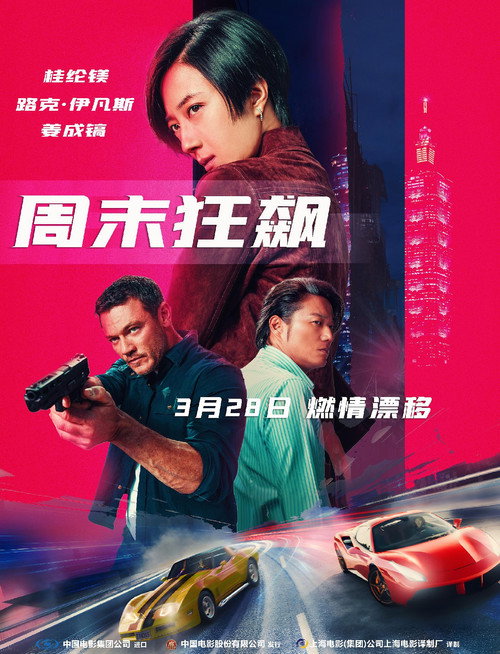 周末狂飙 海报