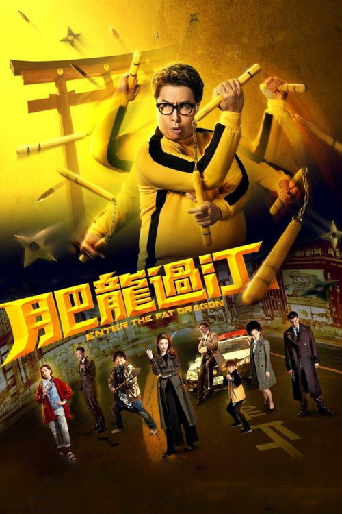 肥龙过江 海报