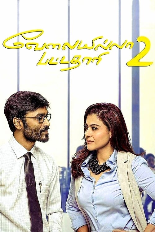 வேலையில்லா பட்டதாரி 2 海报