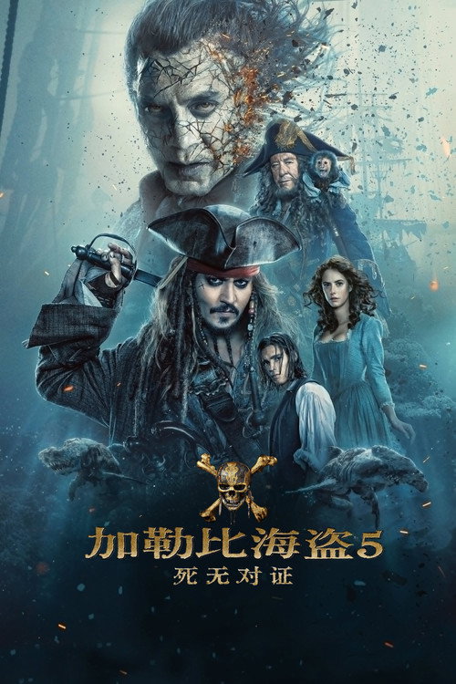加勒比海盗5：死无对证 海报