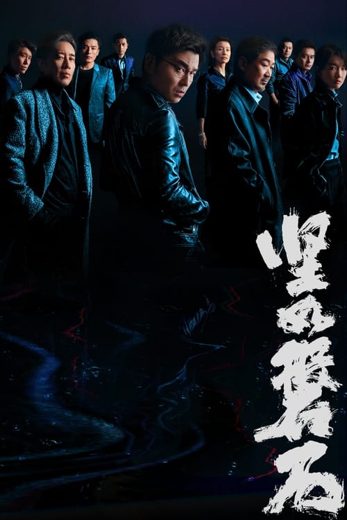 坚如磐石 海报