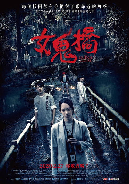 女鬼桥 海报