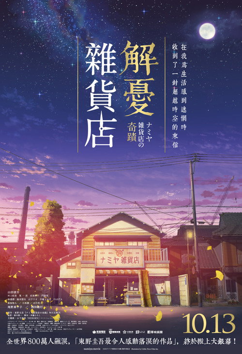 浪矢解忧杂货店 海报