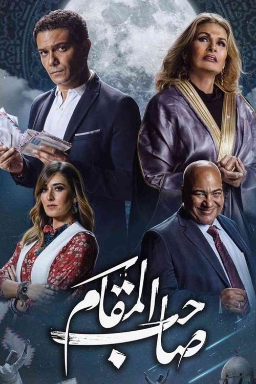 صاحب المقام 海报