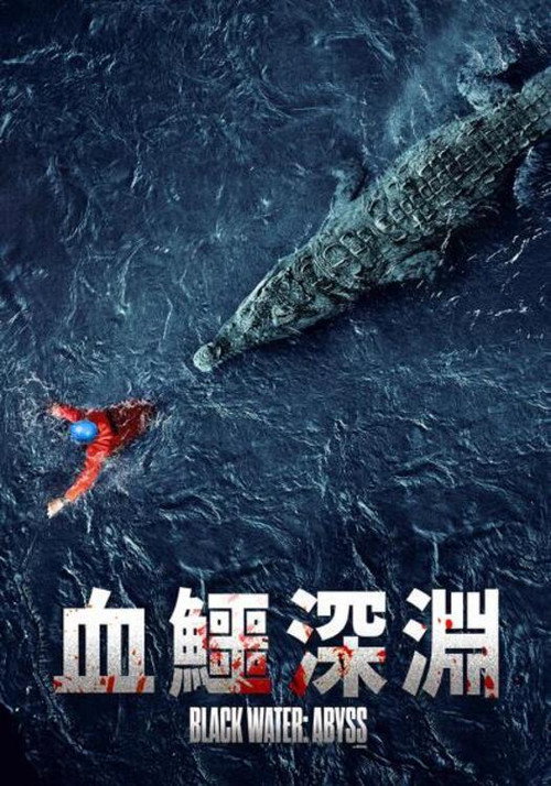 绝命鳄口 海报