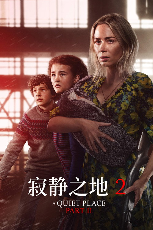 寂静之地2 海报