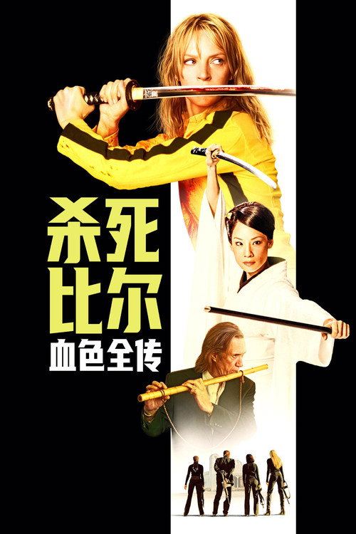 杀死比尔：血色全传 海报