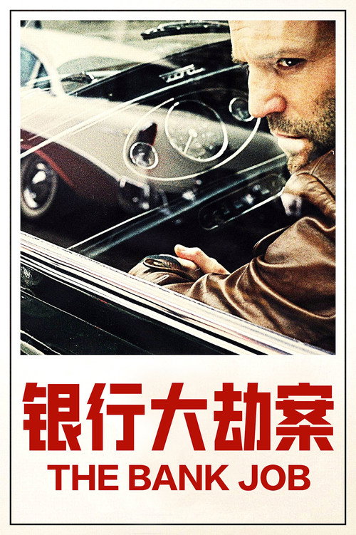 银行大劫案 海报