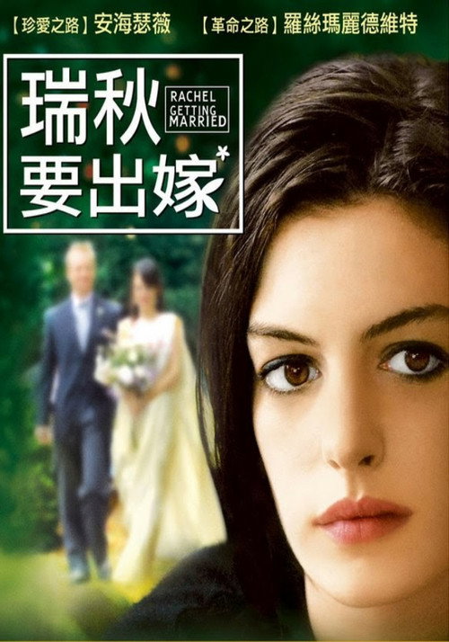 蕾切尔的婚礼 海报
