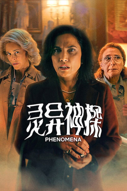 灵异神探 海报