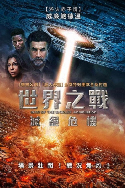世界之战：灭绝 海报